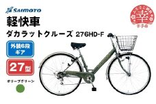 【サイモト自転車】ダカラットクルーズ 276 軽快車 27型 6段変速 オリーブグリーン - 6段ギア 27インチ 埼玉県 幸手市【完全組立】