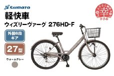 【サイモト自転車】ウィズリーヴァーグ 276 シティ 27型 6段変速 ウォームグレー - 6段ギア 27.5インチ 埼玉県 幸手市【完全組立】