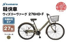 【サイモト自転車】ウィズリーヴァーグ 276 シティ 27型 6段変速 マットカーキ - 6段ギア 27.5インチ 埼玉県 幸手市【完全組立】