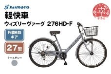 【サイモト自転車】ウィズリーヴァーグ 276 シティ 27型 6段変速 クールグレー - 6段ギア 27.5インチ 埼玉県 幸手市【完全組立】