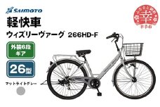 【サイモト自転車】ウィズリーヴァーグ 266 軽快車 26型 6段変速 マットライトグレー - 6段ギア 26インチ 埼玉県 幸手市【完全組立】