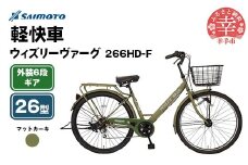 【サイモト自転車】ウィズリーヴァーグ 266 軽快車 26型 6段変速 マットカーキ - 6段ギア 26インチ 埼玉県 幸手市【完全組立】