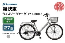 【サイモト自転車】ウィズリーヴァーグ 27.5-6 軽快車 27型 6段変速 マットライトグレー - 6段ギア 27.5インチ 埼玉県 幸手市【完全組立】