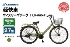【サイモト自転車】ウィズリーヴァーグ 27.5-6 軽快車 27型 6段変速 マットカーキ - 6段ギア 27.5インチ 埼玉県 幸手市【完全組立】