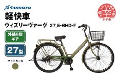 【サイモト自転車】ウィズリーヴァーグ 27.5-6 軽快車 27型 6段変速 マットカーキ - 6段ギア 27.5インチ 埼玉県 幸手市【完全組立】