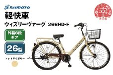 【サイモト自転車】ウィズリーヴァーグ 266 軽快車 26型 6段変速 マットアイボリー - 6段ギア 26インチ 埼玉県 幸手市【完全組立】
