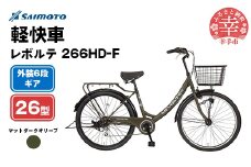 【サイモト自転車】レボルテ 266 軽快車 26型 6段変速 マットダークオリーブ - 6段ギア 26インチ 埼玉県 幸手市【完全組立】