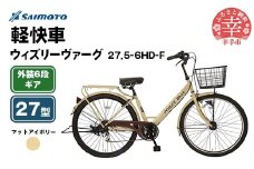 【サイモト自転車】ウィズリーヴァーグ 27.5-6 軽快車 27型 6段変速 マットアイボリー - 6段ギア 27.5インチ 埼玉県 幸手市【完全組立】