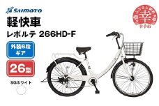 【サイモト自転車】レボルテ 266 軽快車 26型 6段変速 SGホワイト - 6段ギア 26インチ 埼玉県 幸手市【完全組立】