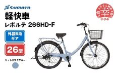 【サイモト自転車】レボルテ 266 軽快車 26型 6段変速 マットダスクブルー - 6段ギア 26インチ 埼玉県 幸手市【完全組立】