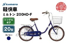 【サイモト自転車】ミルトン 200 軽快車 20型 変速無し ネイビー - シングルギア 20インチ 埼玉県 幸手市【完全組立】