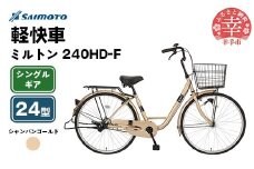 【サイモト自転車】ミルトン 240 軽快車 24型 変速無し シャンパンゴールド - シングルギア 24インチ 埼玉県 幸手市【完全組立】