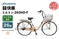 【サイモト自転車】ミルトン 260 軽快車 26型 変速無し シャンパンゴールド - シングルギア 26インチ 埼玉県 幸手市【完全組立】