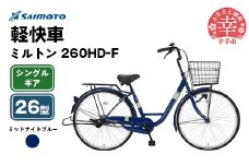 【サイモト自転車】ミルトン 260 軽快車 26型 変速無し ミッドナイトブルー - シングルギア 26インチ 埼玉県 幸手市【完全組立】