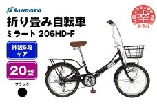 【サイモト自転車】ミラート 206 折り畳み自転車 20型 6段変速 ブラック - 6段ギア 20インチ 折畳 埼玉県 幸手市【完全組立】