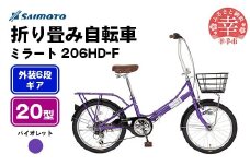 【サイモト自転車】ミラート 206 折り畳み自転車 20型 6段変速 バイオレット - 6段ギア 20インチ 折畳 埼玉県 幸手市【完全組立】