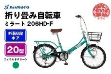 【サイモト自転車】ミラート 206 折り畳み自転車 20型 6段変速 エメラルドグリーン - 6段ギア 20インチ 折畳 埼玉県 幸手市【完全組立】