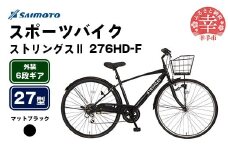 【サイモト自転車】ストリングス２ 276 クロスバイク 27型 6段変速 マットブラック - 6段ギア 27インチ カゴ付クロス 埼玉県 幸手市【完全組立】