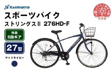 【サイモト自転車】ストリングス２ 276 クロスバイク 27型 6段変速 マットネイビー - 6段ギア 27インチ カゴ付クロス 埼玉県 幸手市【完全組立】