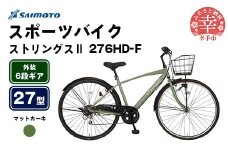 【サイモト自転車】ストリングス２ 276 クロスバイク 27型 6段変速 マットカーキ - 6段ギア 27インチ カゴ付クロス 埼玉県 幸手市【完全組立】