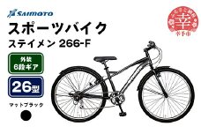 【サイモト自転車】ステイメン 266 MTB 26型 6段変速 マットブラック - 6段ギア 26インチ マウンテンバイク 埼玉県 幸手市【完全組立】