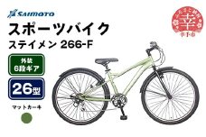 【サイモト自転車】ステイメン 266 MTB 26型 6段変速 マットカーキ - 6段ギア 26インチ マウンテンバイク 埼玉県 幸手市【完全組立】