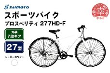 【サイモト自転車】プロスペリティ 277 アルミクロス 27型 7段変速 シュネーホワイト - 7段ギア 27インチ クロスバイク アルミフレーム 埼玉県 幸手市【完全組立】