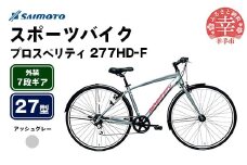 【サイモト自転車】プロスペリティ 277 アルミクロス 27型 7段変速 アッシュグレー - 7段ギア 27インチ クロスバイク アルミフレーム 埼玉県 幸手市【完全組立】