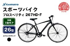 【サイモト自転車】プロスペリティ 267 アルミクロス 26型 7段変速 エクストラブラック - 7段ギア 26インチ クロスバイク アルミフレーム 埼玉県 幸手市【完全組立】