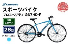【サイモト自転車】プロスペリティ 267 アルミクロス 26型 7段変速 アトランティックブルー - 7段ギア 26インチ クロスバイク アルミフレーム 埼玉県 幸手市【完全組立】