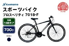 【サイモト自転車】プロスペリティ 7018 アルミクロス 700C 18段変速 ネイビー - 18段ギア 700c クロスバイク アルミフレーム 埼玉県 幸手市【完全組立】