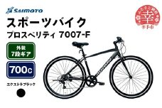 【サイモト自転車】プロスペリティ 7007 アルミクロス 700C 7段変速 エクストラブラック - 7段ギア 700c クロスバイク アルミフレーム 埼玉県 幸手市【完全組立】