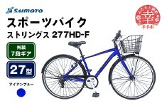 【サイモト自転車】ストリングス 277 アルミクロス 27型 7段変速 アイアンブルー - 7段ギア 27インチ クロスバイク アルミフレーム 埼玉県 幸手市【完全組立】