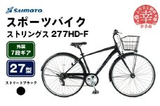 【サイモト自転車】ストリングス 277 アルミクロス 27型 7段変速 ストリートブラック - 7段ギア 27インチ クロスバイク アルミフレーム 埼玉県 幸手市【完全組立】