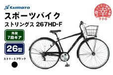 【サイモト自転車】ストリングス 267 アルミクロス 26型 7段変速 ストリートブラック - 7段ギア 26インチ クロスバイク アルミフレーム 埼玉県 幸手市【完全組立】