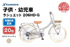 【サイモト自転車】ラシュエット 206 ジュニアシティ 20型 6段変速 ホワイトベージュ - 6段ギア 20インチ ジュニア 子供 KIDS 埼玉県 幸手市【完全組立】