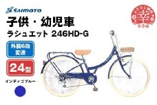 【サイモト自転車】ラシュエット 246 ジュニアシティ 24型 6段変速 インディゴブルー - 6段ギア 24インチ ジュニア 子供 KIDS 埼玉県 幸手市【完全組立】