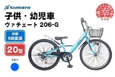 【サイモト自転車】ヴァチェート Jr.MTB 206 20型 6段変速 ブルー - 6段ギア 20インチ マウンテンバイク 埼玉県 幸手市【完全組立】