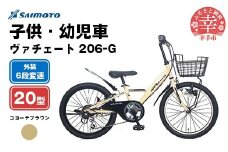 【サイモト自転車】ヴァチェート Jr.MTB 206 20型 6段変速 コヨーテブラウン - 6段ギア 20インチ マウンテンバイク 埼玉県 幸手市【完全組立】