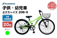 【サイモト自転車】エクスヘイズ Jr.MTB 206 20型 6段変速 グリーン - 6段ギア 20インチ マウンテンバイク 埼玉県 幸手市【完全組立】