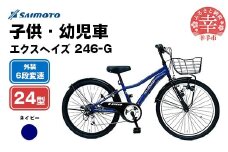 【サイモト自転車】エクスヘイズ Jr.MTB 246 24型 6段変速 ネイビー - 6段ギア 24インチ マウンテンバイク 埼玉県 幸手市【完全組立】