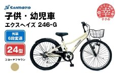 【サイモト自転車】エクスヘイズ Jr.MTB 246 24型 6段変速 コヨーテブラウン - 6段ギア 24インチ マウンテンバイク 埼玉県 幸手市【完全組立】