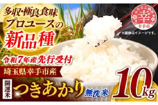 【先行受付】 令和7年産 開運米 つきあかり（無洗米）幸手産 - 5kg×2袋 10kg 先行 予約 新米 新米予約 先行予約 2025年発送 福祉 応援 安心 安全 埼玉県 幸手市 幸手市産