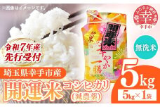 【無洗米】先行受付 令和7年産 開運米 コシヒカリ（減農薬）幸手産 - 5kg×1袋 ５kg 先行 予約 新米 新米予約 先行予約 2025年発送 こしひかり 福祉 応援 安心 安全 埼玉県 幸手市 幸手市産