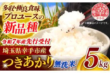 【先行受付】 令和7年産 つきあかり（無洗米）幸手産 - 5kg×1袋 ５kg 先行 予約 新米 新米予約 先行予約 2025年発送 福祉 応援 安心 安全 埼玉県 幸手市 幸手市産