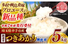 【先行受付】 令和7年産 開運米 つきあかり（無洗米）幸手産 - 5kg×1袋 ５kg 先行 予約 新米 新米予約 先行予約 2025年発送 福祉 応援 安心 安全 埼玉県 幸手市 幸手市産【価格改定】