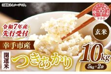 【先行受付】 令和7年産 開運米 つきあかり（玄米）幸手産 - 5kg×2袋 10kg 先行 予約 新米 新米予約 先行予約 2025年発送 福祉 応援 安心 安全 埼玉県 幸手市 幸手市産