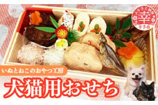 犬・猫用おせち - ８種 重箱入り お祝い 手づくり お正月 冷凍 送料無料 ペット ペットフード おすすめ 埼玉県 幸手市