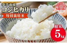 【令和7年産】有機肥料 100％ 埼玉県幸手市産特別栽培コシヒカリ 精米 5kg - 2025年10月1週目より順次発送 新米発送 コシヒカリ こしひかり 米 精米 5kg 有機肥料 特別栽培米 幸手市産 埼玉県 幸手市