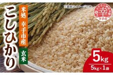 令和7年幸手産 こしひかり【玄米】5㎏×1袋 - コシヒカリ 玄米 5kg 令和7年産 埼玉県 幸手市 幸手市産